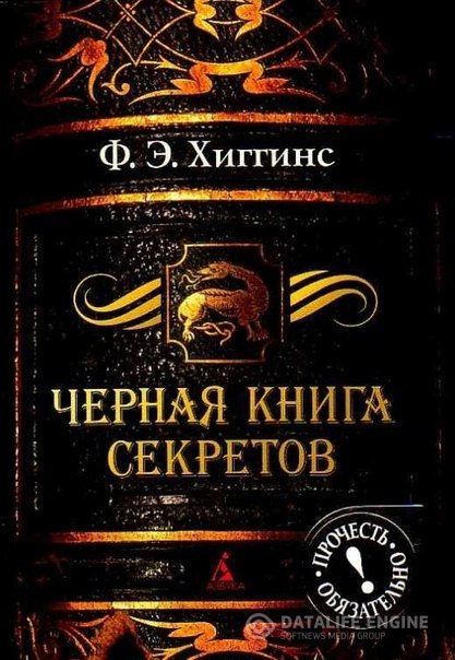 'Черная книга секретов' - Ф. Э. Хиггинс