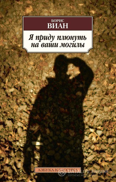 'Я ПРИДУ ПЛЮНУТЬ НА ВАШИ МОГИЛЫ' - Борис Виан
