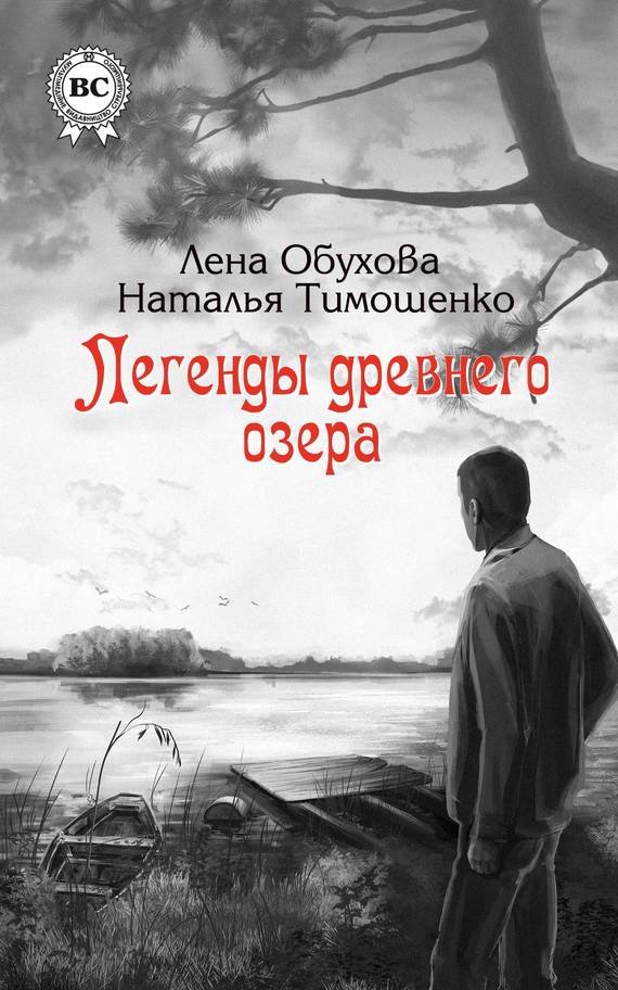 'Легенды древнего озера' - Лена Обухова