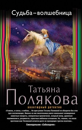 'Судьба-волшебница' - Татьяна Полякова