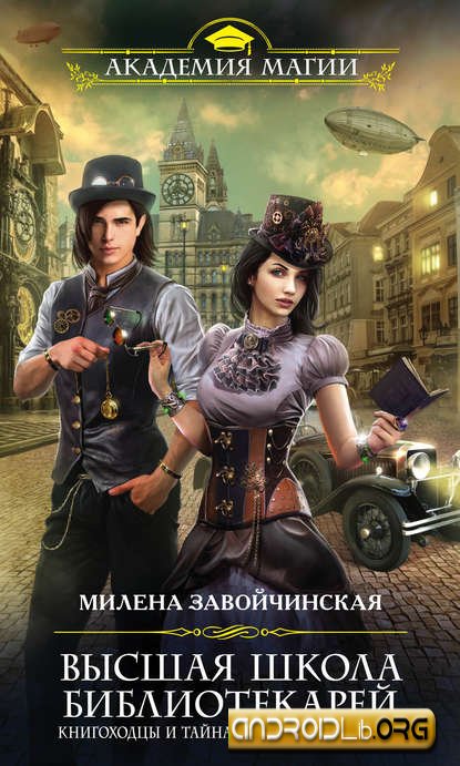 'Книгоходцы и тайна механического бога' - Милена Завойчинская