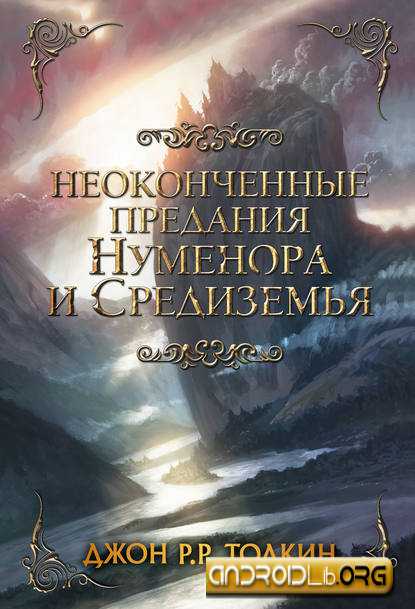 Неоконченные предания Нуменора и Средиземья - Джон Р. Р. Толкин
