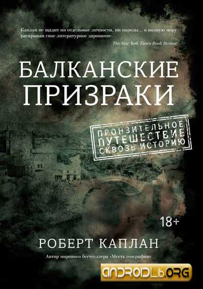 Балканские призраки. Пронзительное путешествие сквозь историю - Роберт Каплан