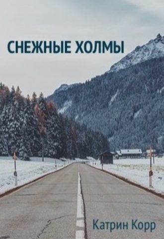 Снежные холмы - Катрин Корр