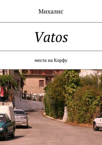 Vatos. Места на Корфу - Михалис