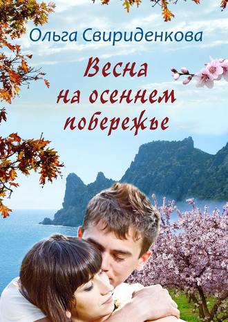Весна на осеннем побережье - Ольга Свириденкова