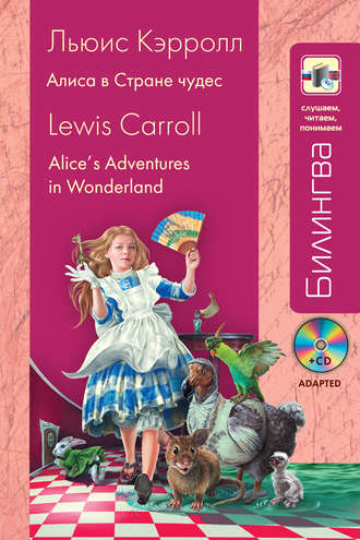 Алиса в Стране чудес / Alice's Adventures in Wonderland (+MP3)