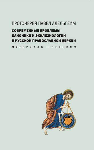 Современные проблемы каноники и экклезиологии в Русской православной церкви
