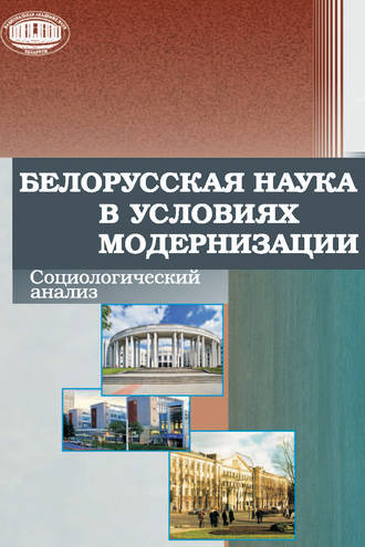 Белорусская наука в условиях модернизации. Социологический анализ