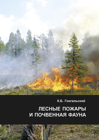 Лесные пожары и почвенная фауна
