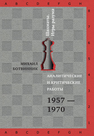 Аналитические и критические работы. 1957–1970