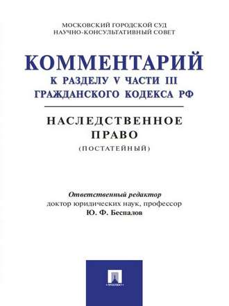 Комментарий к разделу V части III Гражданского кодекса РФ «Наследственное право» (постатейный)