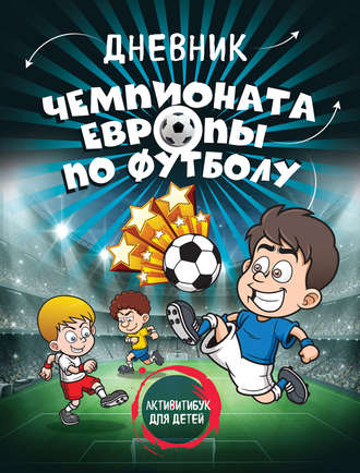 Дневник чемпионата Европы по футболу. Активити для детей