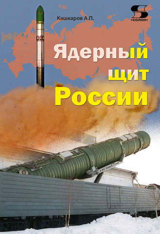 Ядерный щит России