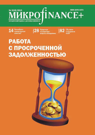 Mикроfinance+. Методический журнал о доступных финансах. №02 (15) 2013