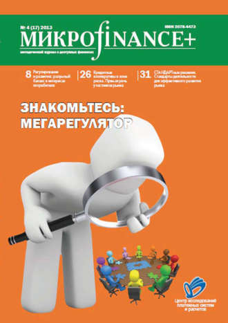 Mикроfinance+. Методический журнал о доступных финансах. №04 (17) 2013