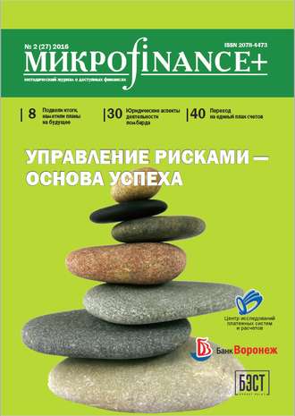 Mикроfinance+. Методический журнал о доступных финансах. №02 (27) 2016