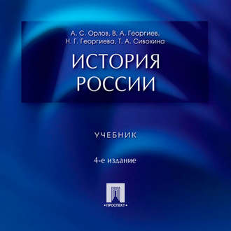 История России. Учебник. 4-е издание