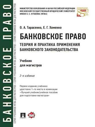 Банковское право. Теория и практика применения банковского законодательства. 2-е издание. Учебник