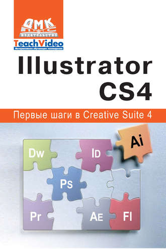 Adobe Illustrator СS4. Первые шаги в Creative Suite 4