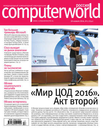 Журнал Computerworld Россия №17/2016