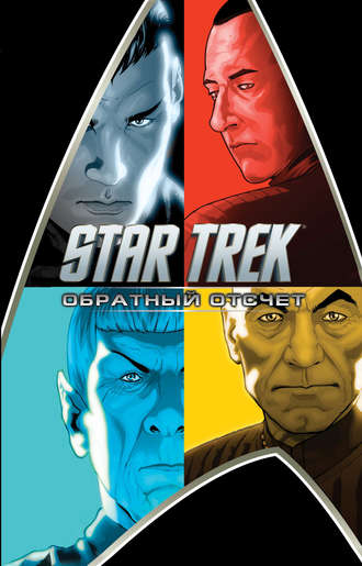 Star Trek. Обратный отсчет