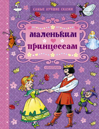 Маленьким принцессам (сборник)