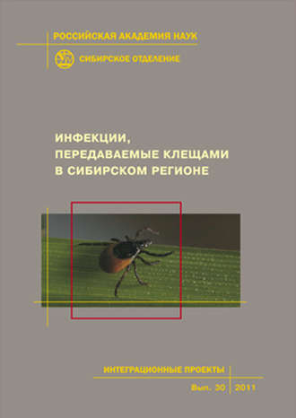 Инфекции, передаваемые клещами в Сибирском регионе