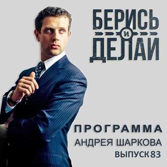 Гуру российского бизнеса Владимир Довгань в «Берись и делай»