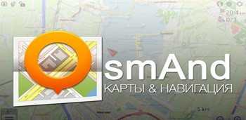 OsmAnd+ Карты и Навигация