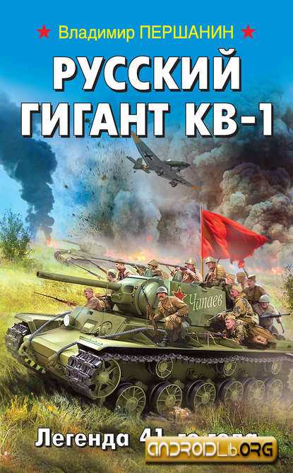 Русский гигант КВ-1. Легенда 41-го года - Владимир Першанин